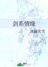 劍系情緣