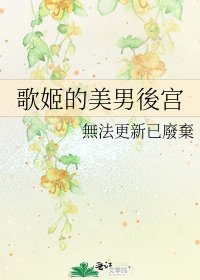 歌姬的美男後宫