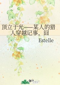 顶立于光——某人的猎人穿越记事,囧