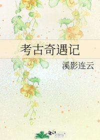 考古奇遇記