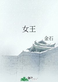 《女王》