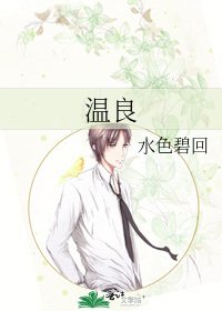 温良