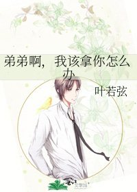 《弟弟啊,我该拿你怎么办》