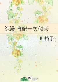 《综漫 宵妃一笑倾天》