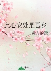 此心安處是吾鄉
