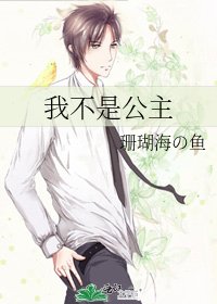 我不是公主