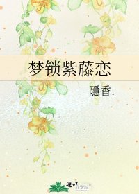 《梦锁紫藤恋》