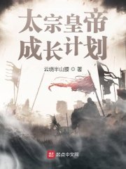 《太宗皇帝成長計劃》