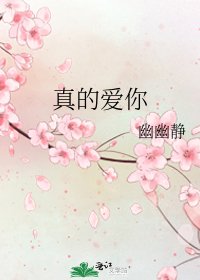 《真的爱你》