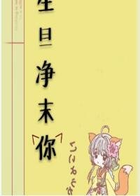 《生旦净末你》