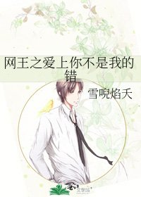 《網王之愛上你不是我的錯》