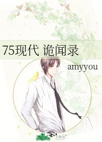 《75现代 诡闻录》