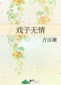 《戏子无情》