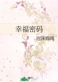 《幸福密码》