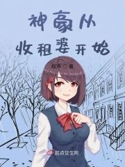 《神豪从收租婆开始》