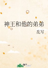 神王和他的弟弟