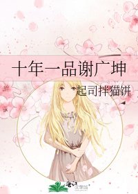 十年一品谢广坤