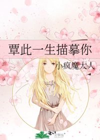 《覃此一生描摹你》
