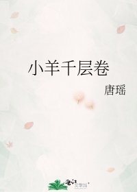 《小羊千层卷》