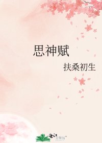 《思神赋》