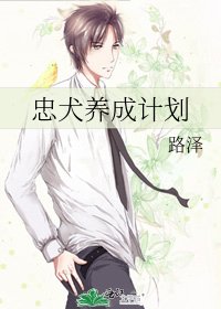 忠犬养成计划