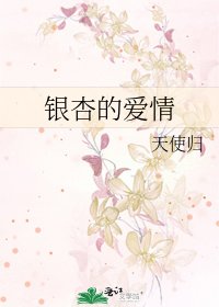 《银杏的爱情》