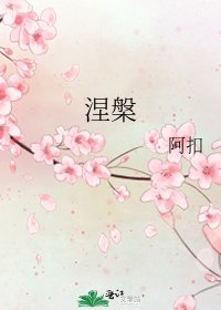 《涅槃》