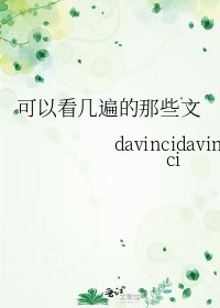 可以看几遍的那些文