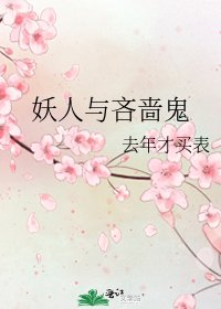 《妖人与吝啬鬼》