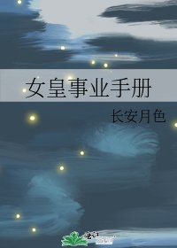 《女皇事业手册》
