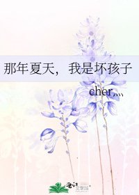 那年夏天，我是坏孩子