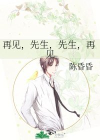 《再见,先生,先生,再见》