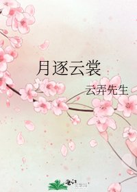 《月逐雲裳》