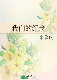 我們的紀念