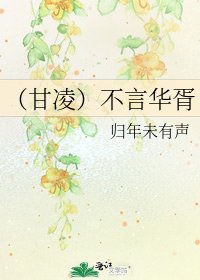 （甘凌）不言华胥