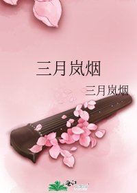 三月岚烟