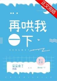 《再哄我一下》