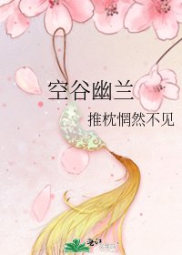 空谷幽兰