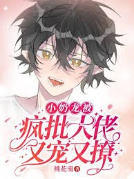 《小奶龙被疯批大佬又宠又撩》