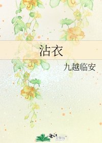 《沾衣》