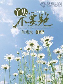 丫頭,不要跑