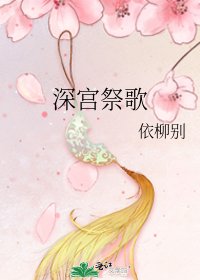 《深宫祭歌》
