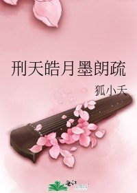 刑天皓月墨朗疏