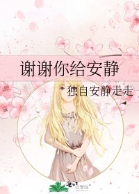 谢谢你给安静