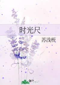 《时光尺》