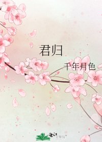 君歸