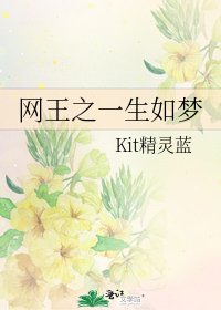 网王之一生如梦