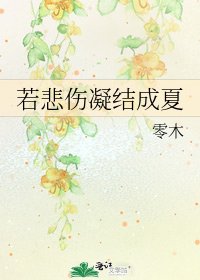 若悲伤凝结成夏