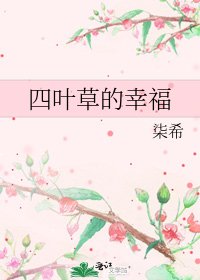 四叶草的幸福