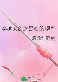 《穿越天剑之黑暗的曙光》